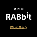 老松町 RABBIT